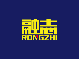 黃安悅的融志logo設(shè)計