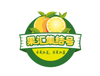 朱兵的果匯集結號水果批發(fā)logo設計logo設計
