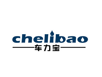 朱兵的chelibao，車力寶潤(rùn)滑油商標(biāo)設(shè)計(jì)logo設(shè)計(jì)