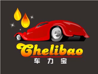 曉熹的chelibao，車力寶潤(rùn)滑油商標(biāo)設(shè)計(jì)logo設(shè)計(jì)