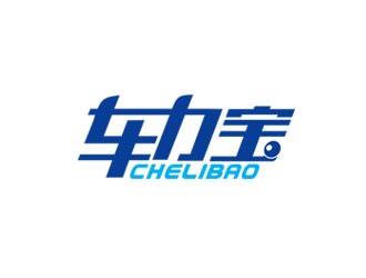 郭慶忠的chelibao，車力寶潤(rùn)滑油商標(biāo)設(shè)計(jì)logo設(shè)計(jì)