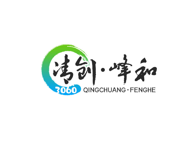 吳曉偉的清創(chuàng)，峰和logo設(shè)計(jì)