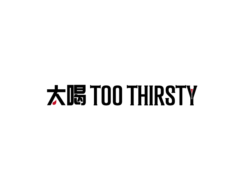張俊的中文名:太喝 英文名:TOO THIRSTY 主營:個性迷你小酒館，創(chuàng)造交友愉悅空間，豐富夜生活 設(shè)logo設(shè)計