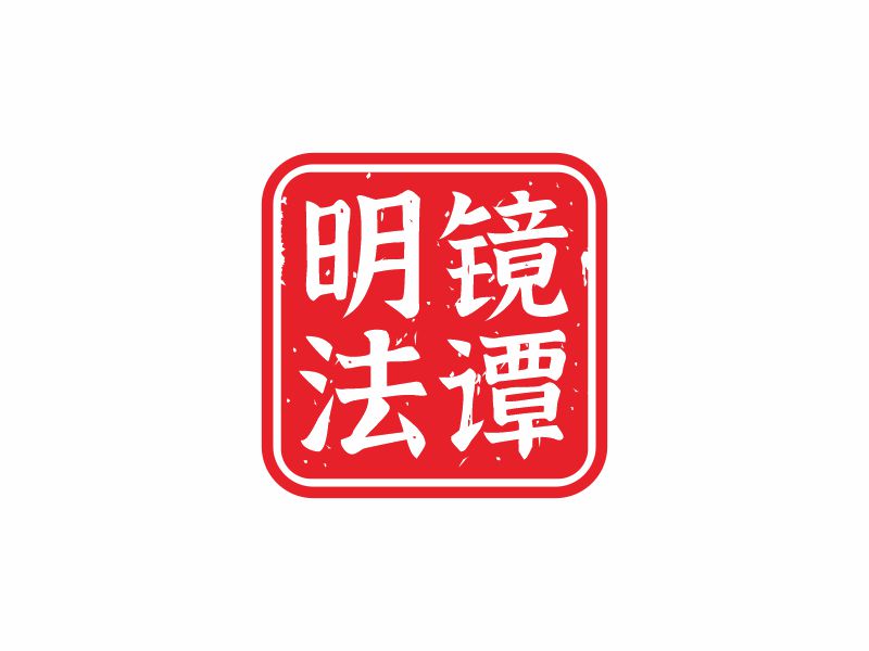 何嘉健的明鏡法譚logo設(shè)計(jì)