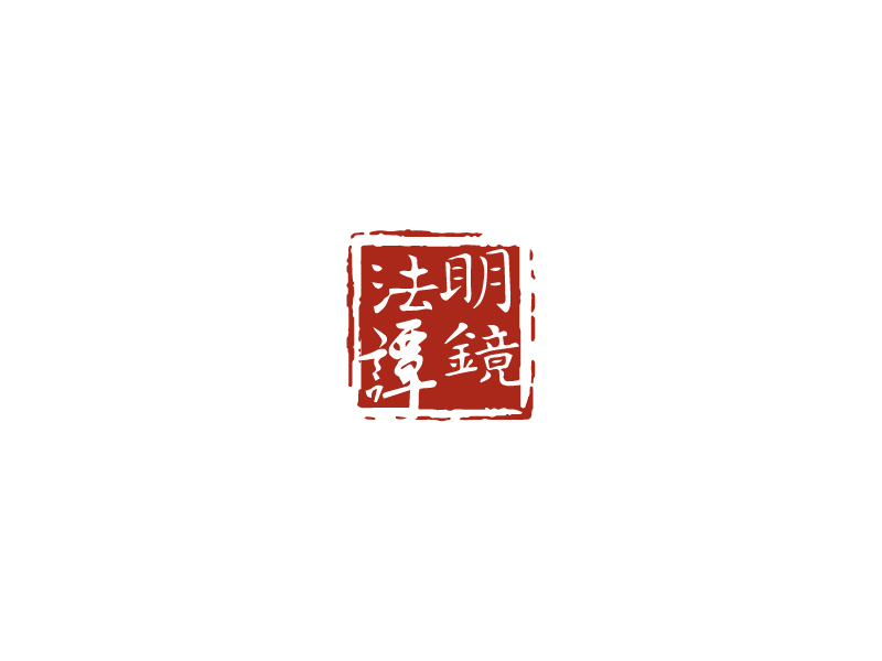 秦光華的明鏡法譚logo設(shè)計(jì)