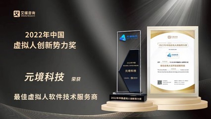 元境科技榮膺2022年中國(guó)虛擬人創(chuàng)新勢(shì)力獎(jiǎng)兩項(xiàng)大獎(jiǎng)